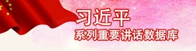 習近平系列重要講話數據庫